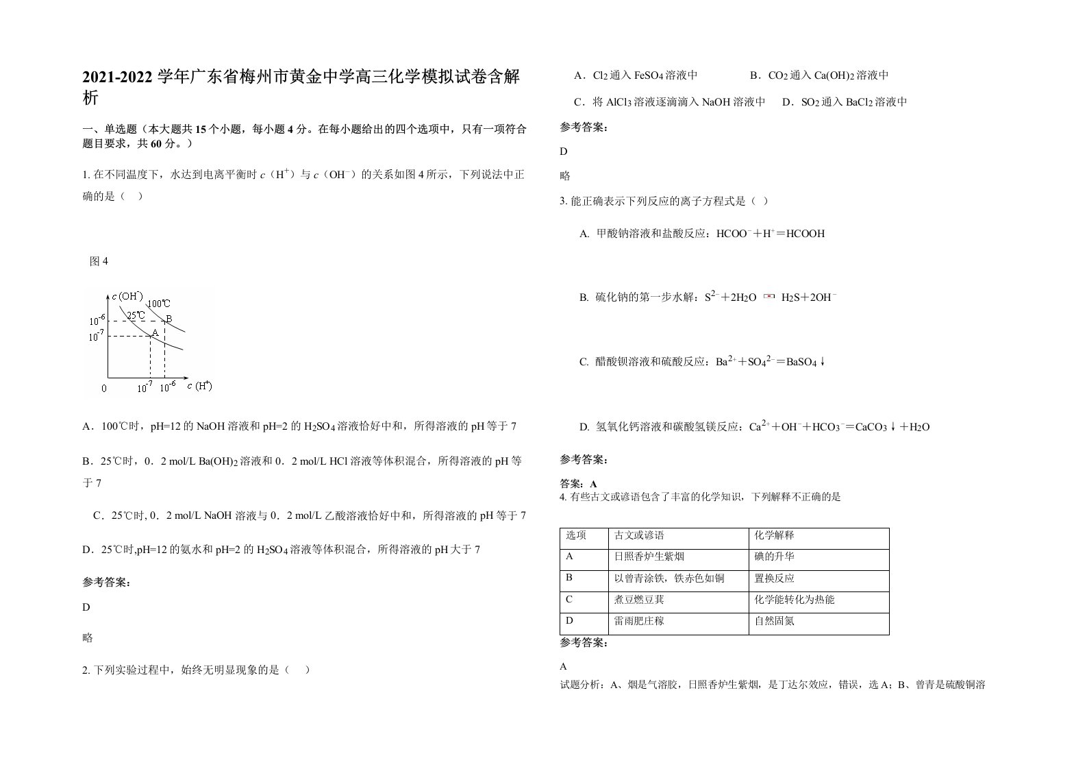 2021-2022学年广东省梅州市黄金中学高三化学模拟试卷含解析