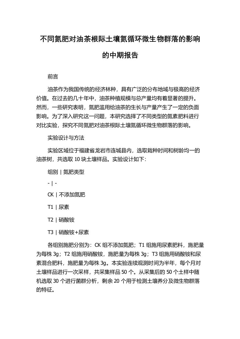 不同氮肥对油茶根际土壤氮循环微生物群落的影响的中期报告