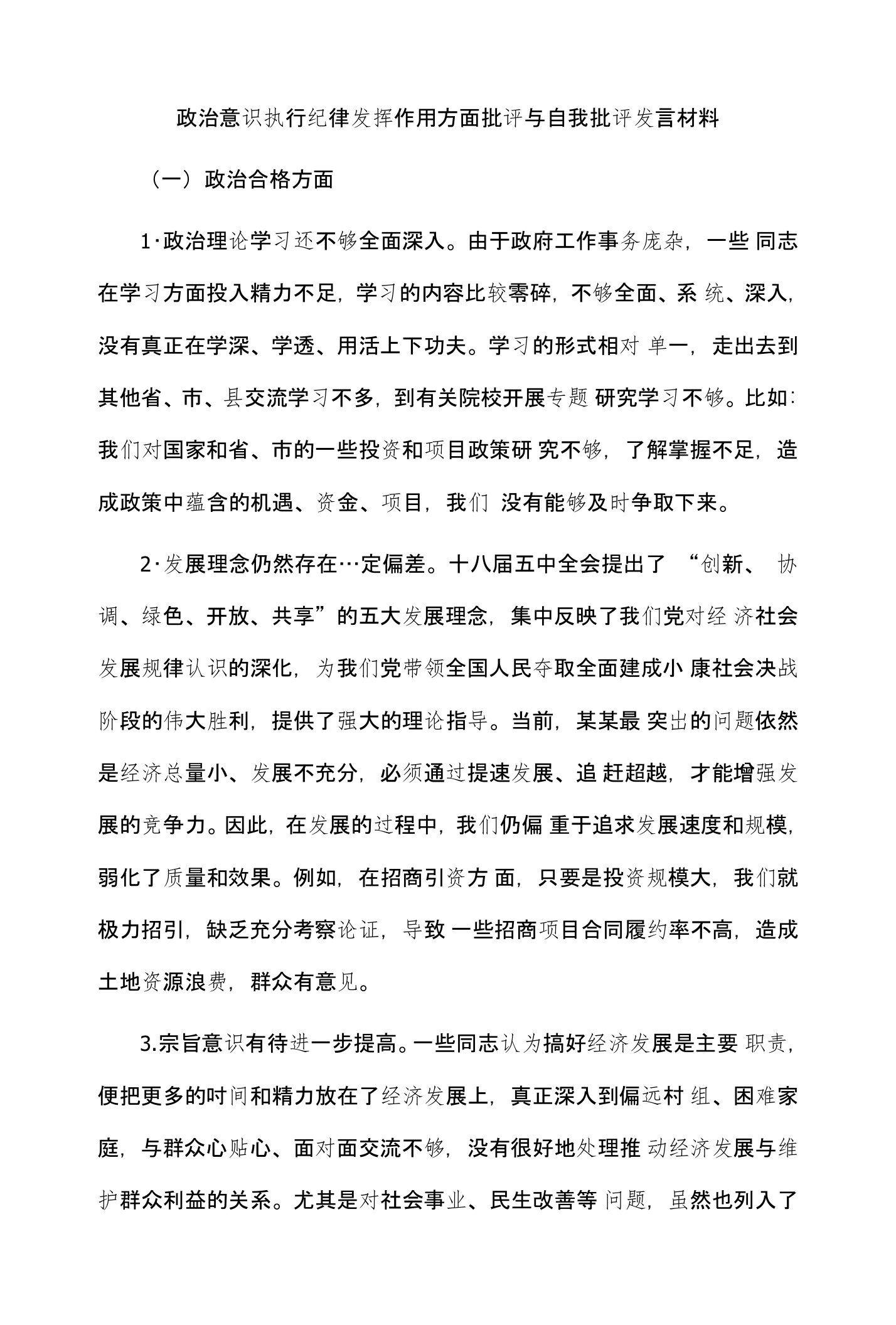 政治意识执行纪律发挥作用方面批评与自我批评发言材料