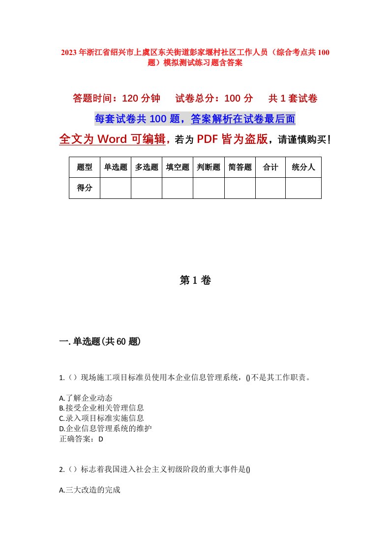 2023年浙江省绍兴市上虞区东关街道彭家堰村社区工作人员综合考点共100题模拟测试练习题含答案