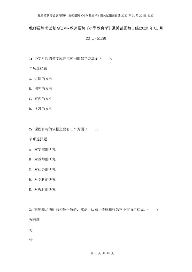 教师招聘考试复习资料-教师招聘小学教育学通关试题每日练2020年01月20日-5129