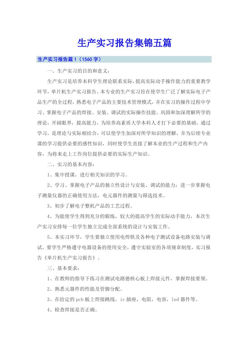 【可编辑】生产实习报告集锦五篇