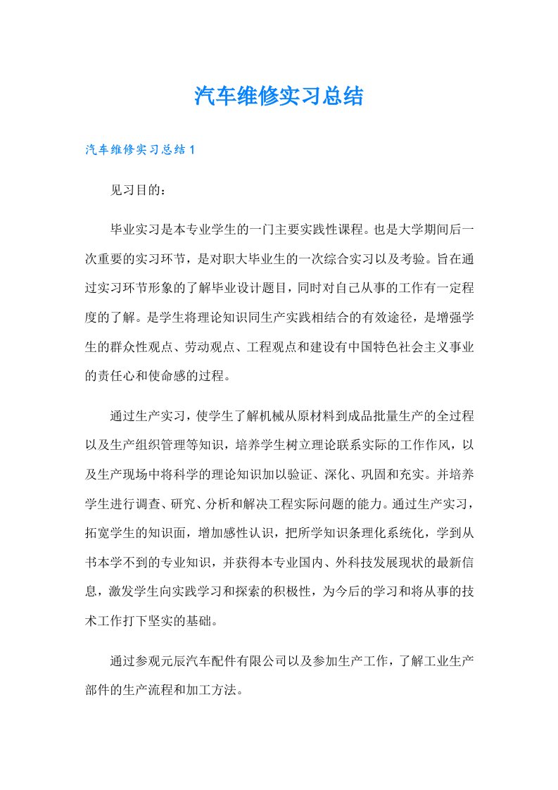 汽车维修实习总结