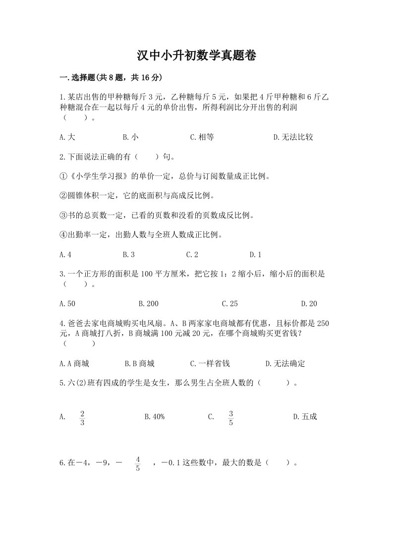 汉中小升初数学真题卷含精品答案