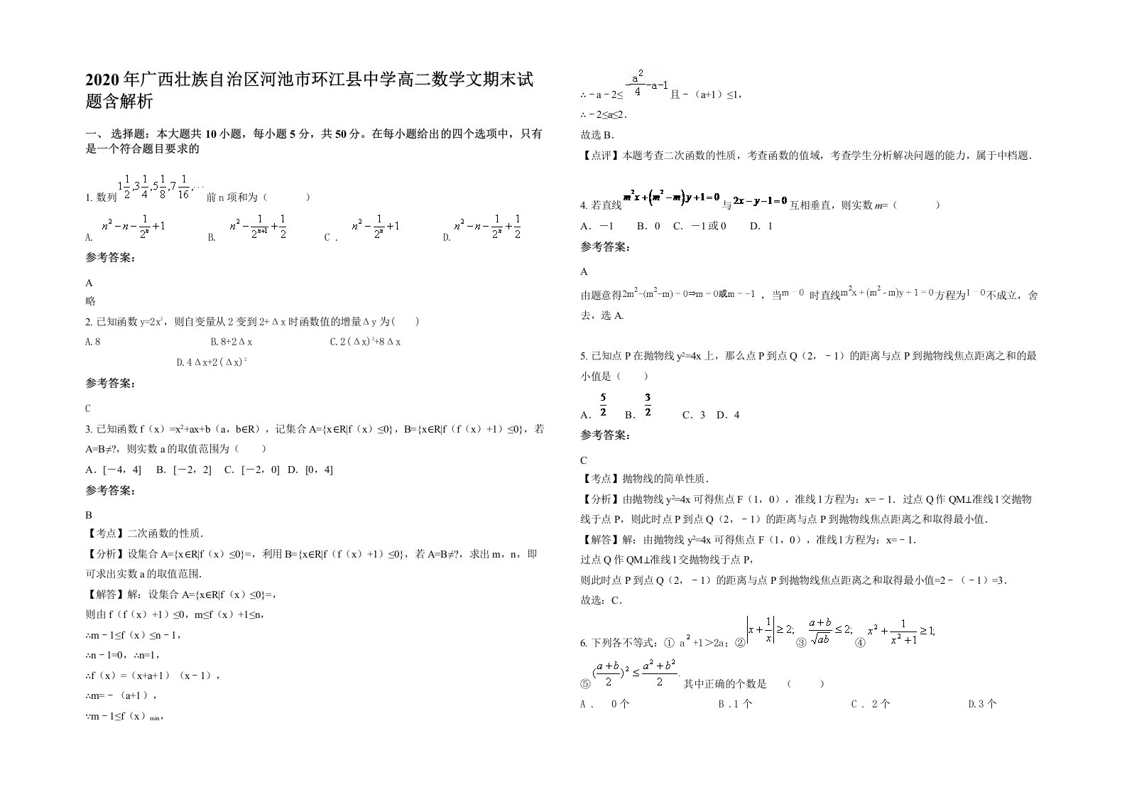 2020年广西壮族自治区河池市环江县中学高二数学文期末试题含解析