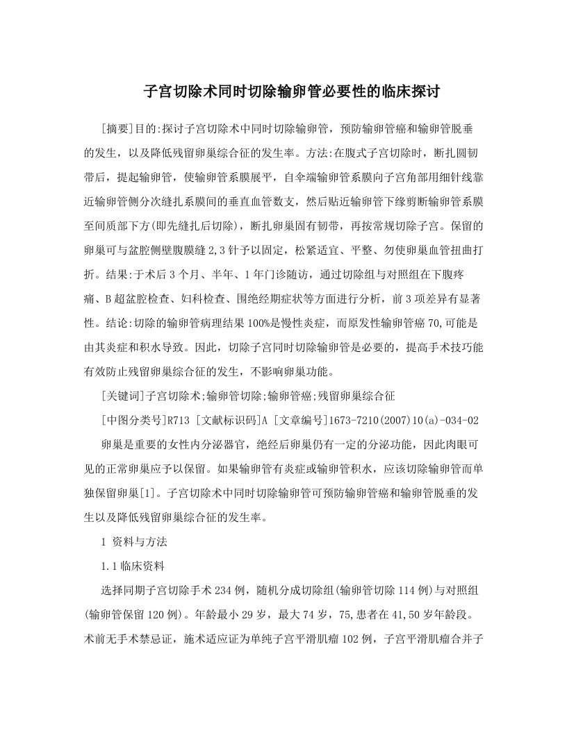 pqqAAA子宫切除术同时切除输卵管必要性的临床探讨