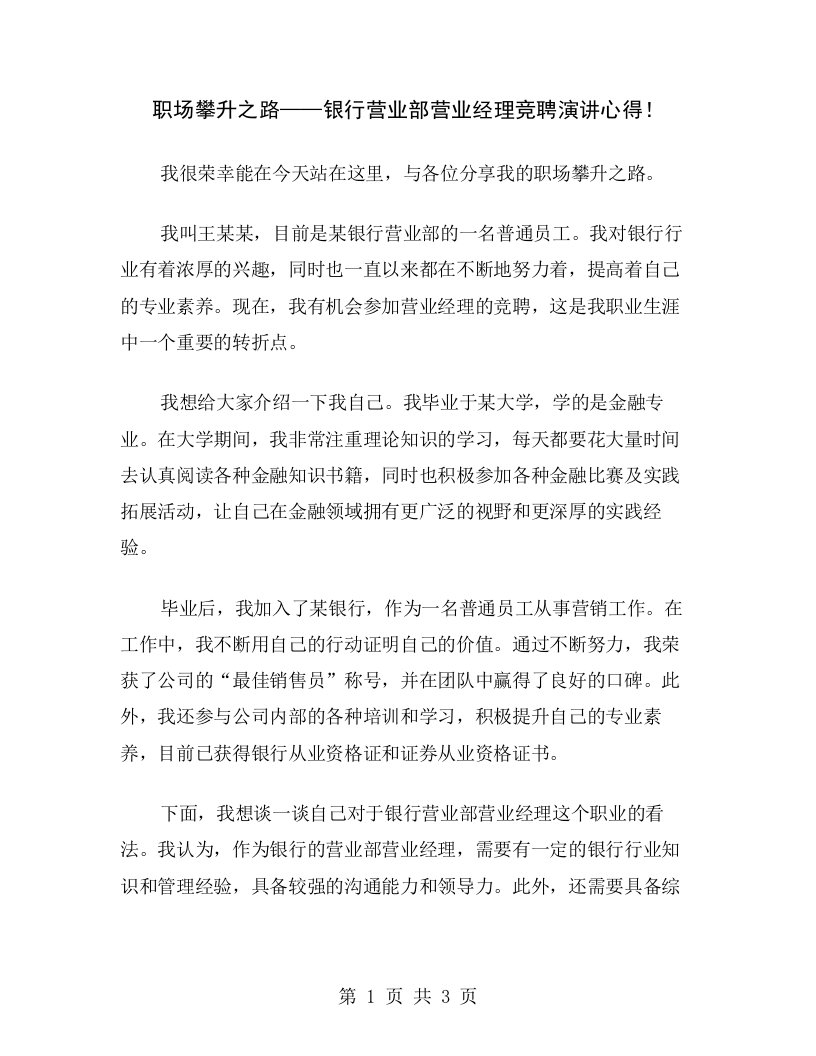 职场攀升之路——银行营业部营业经理竞聘演讲心得