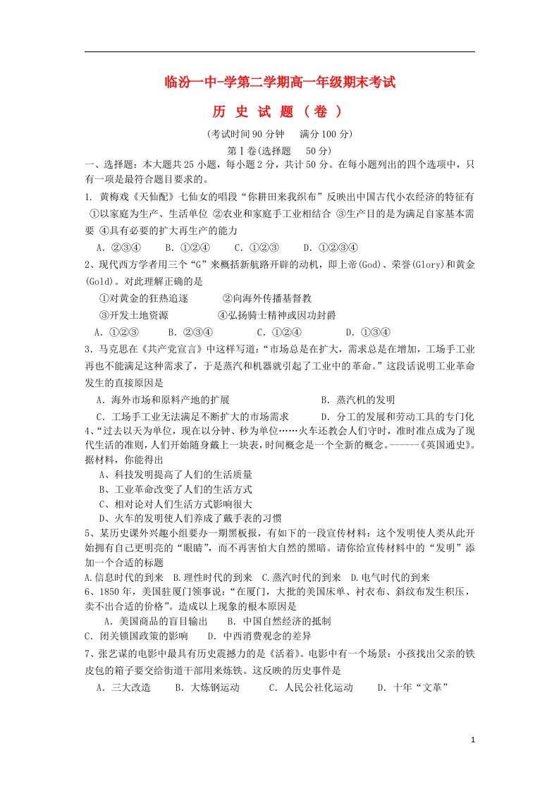 山西省临汾一中高一历史下学期期末考试试题（无答案）新人教版