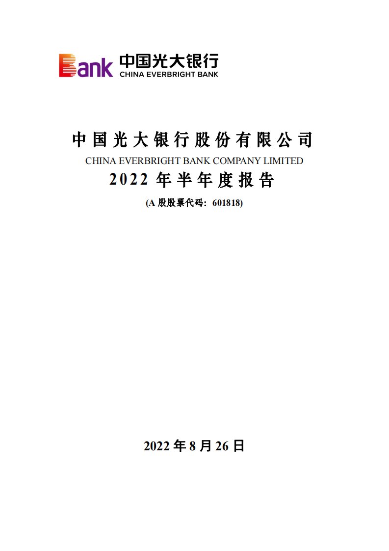 上交所-中国光大银行股份有限公司2022年半年度报告-20220826