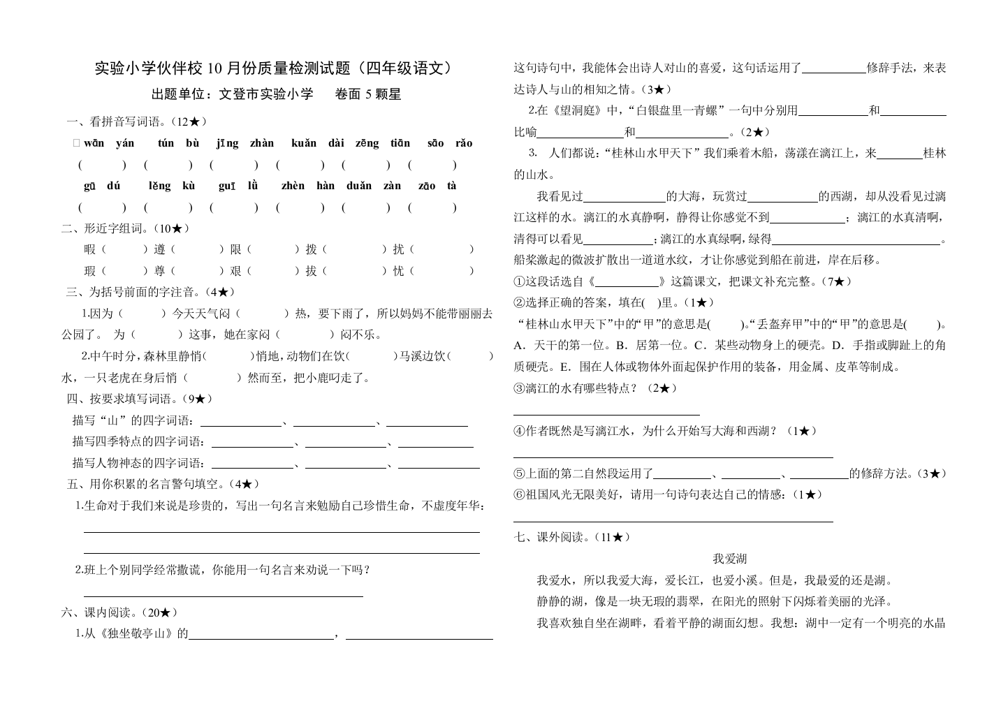 实验小学伙伴校2011年四年级语文上册期中试卷