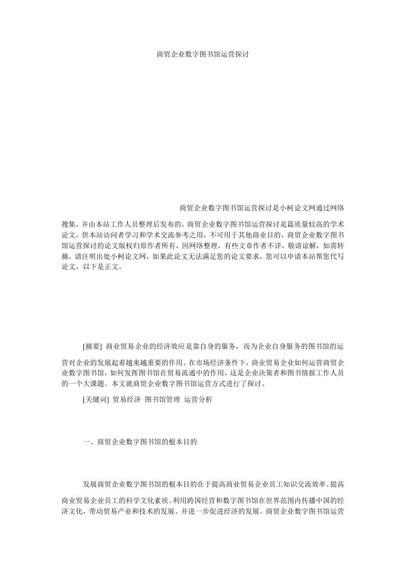 管理商贸企业数字图书馆运营探讨