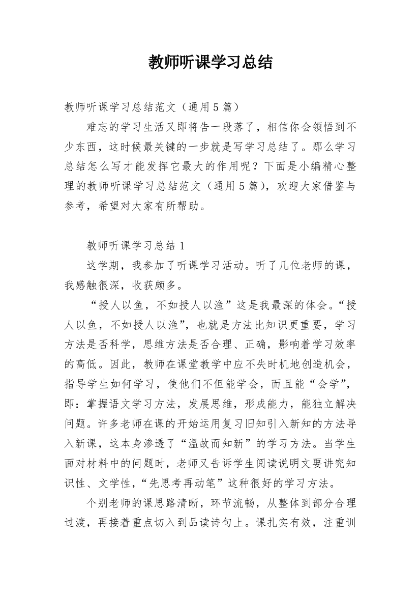 教师听课学习总结_1