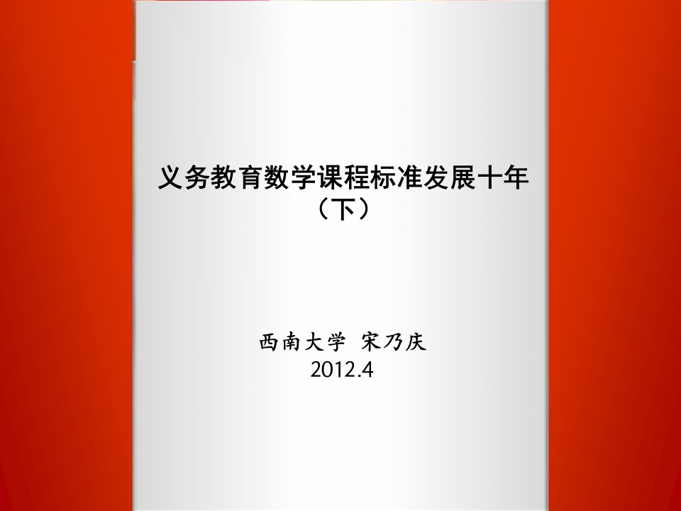 义务教育数学课程标准发展十年(下)