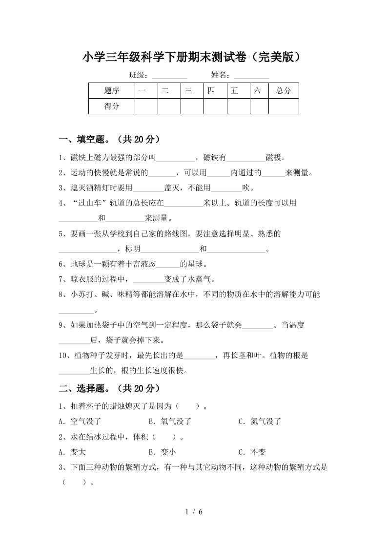 小学三年级科学下册期末测试卷完美版