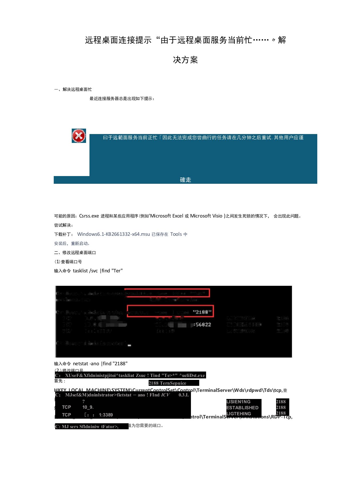 远程桌面连接提示服务器忙解决方案