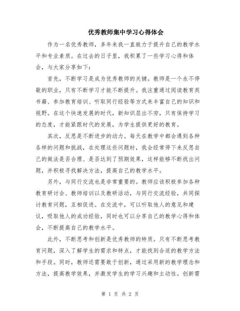 优秀教师集中学习心得体会