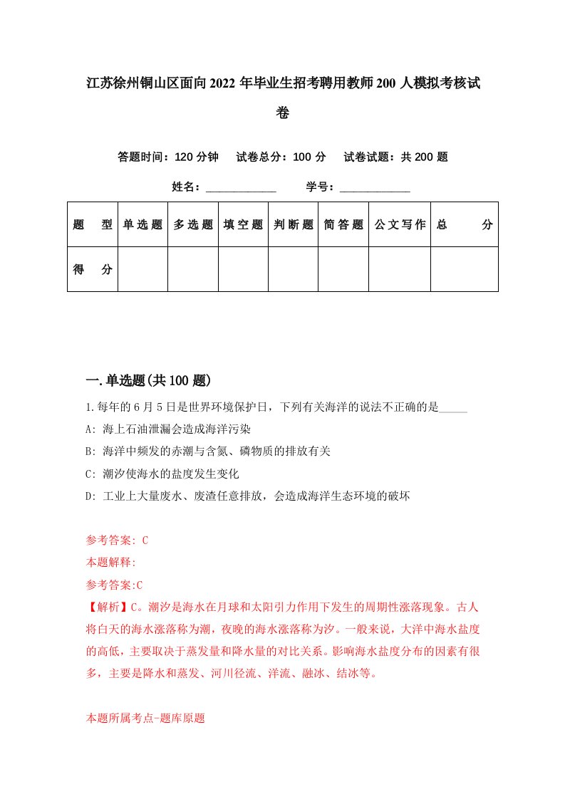 江苏徐州铜山区面向2022年毕业生招考聘用教师200人模拟考核试卷3