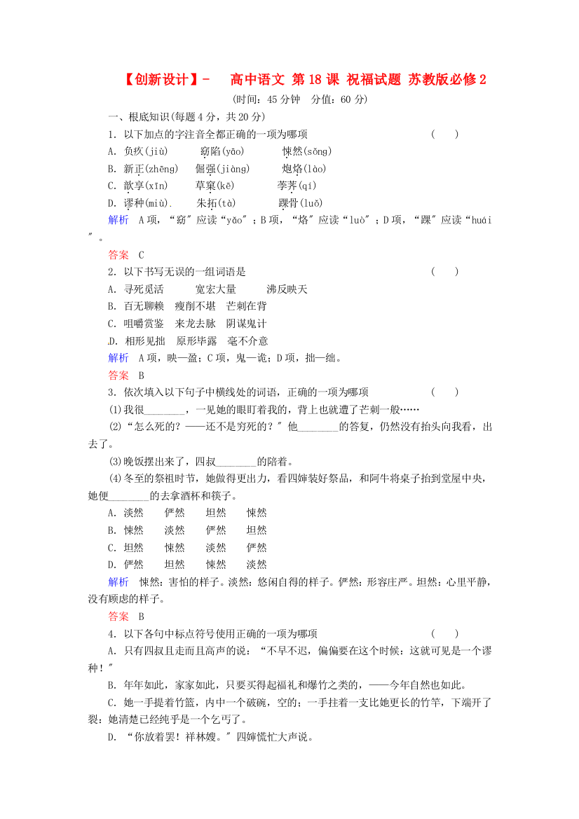（整理版）高中语文第18课祝福试题苏教