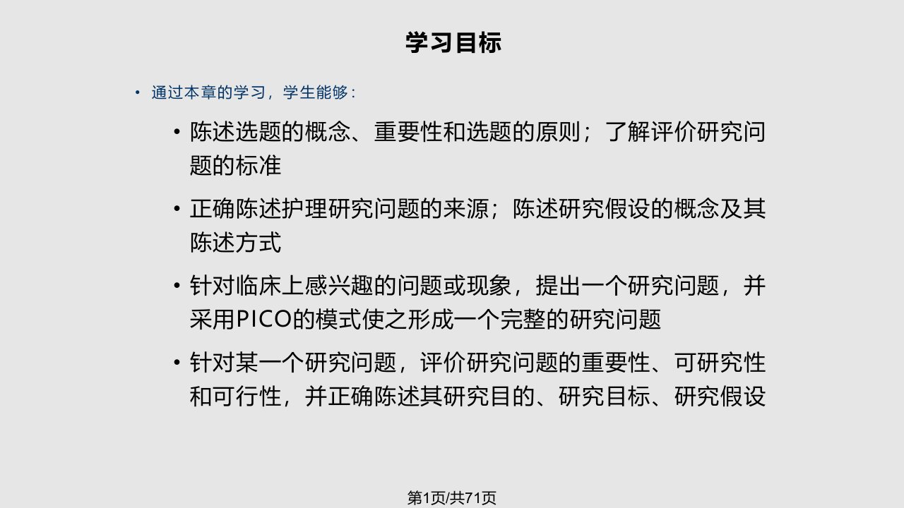 选题护理研究第PPT课件