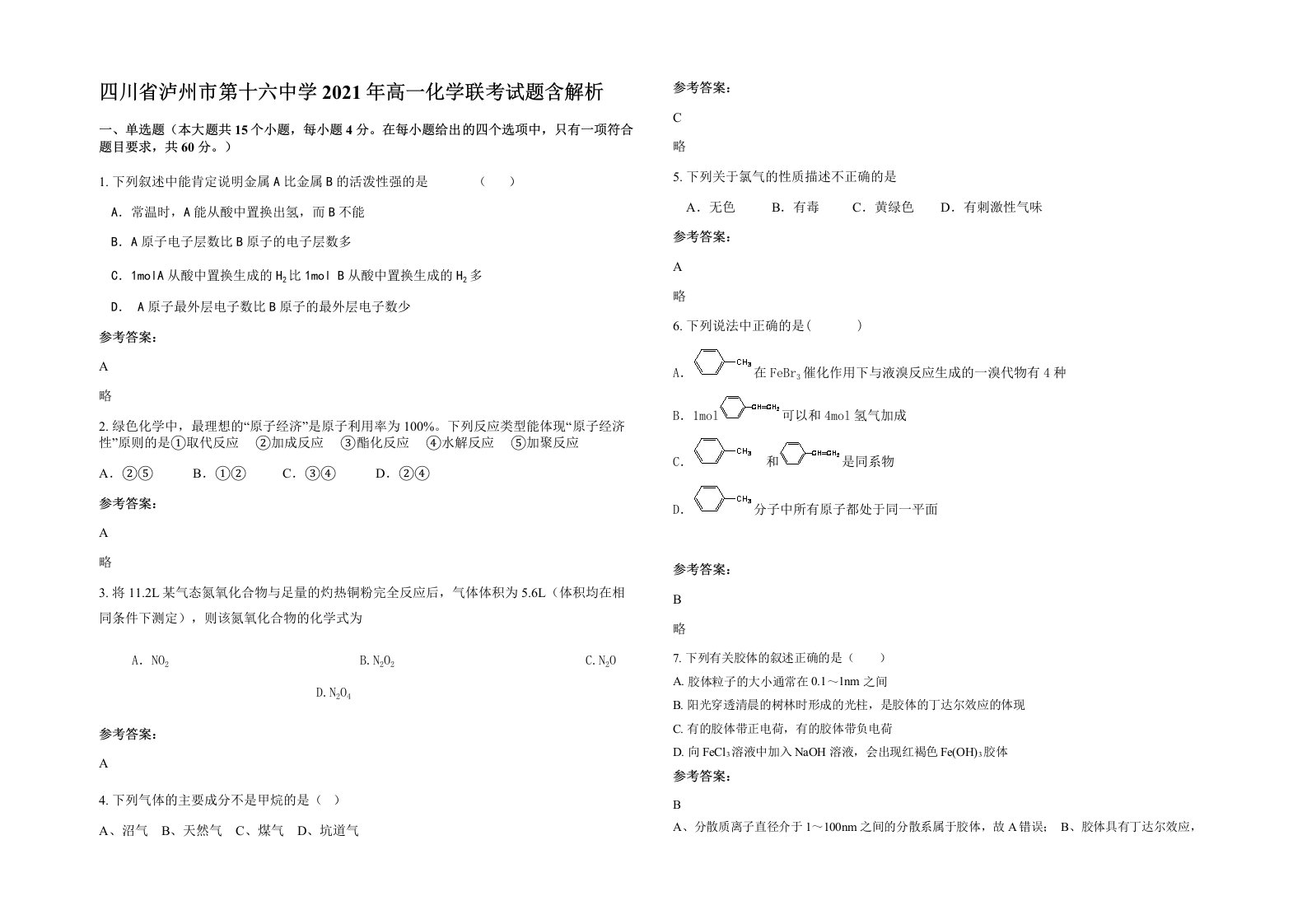 四川省泸州市第十六中学2021年高一化学联考试题含解析