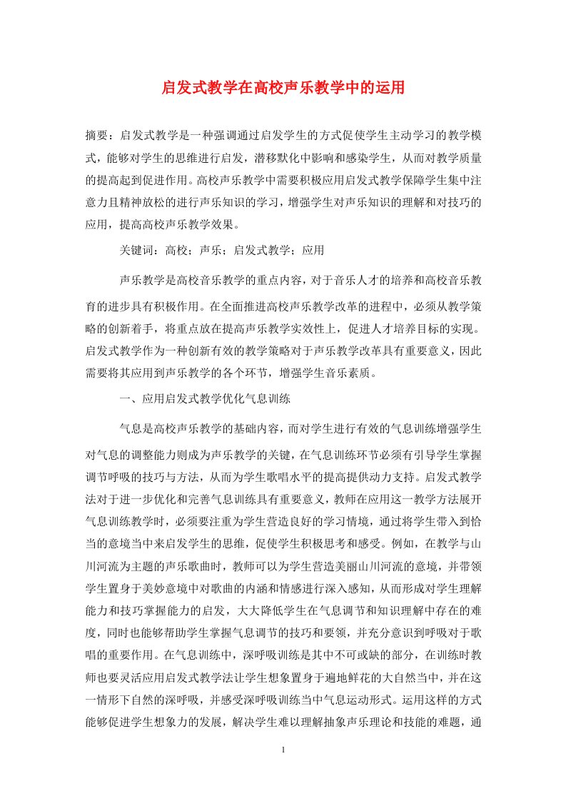 精编启发式教学在高校声乐教学中的运用