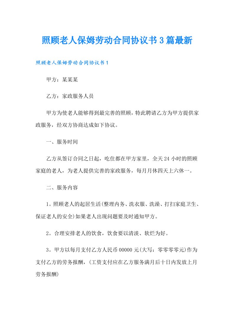 照顾老人保姆劳动合同协议书3篇最新