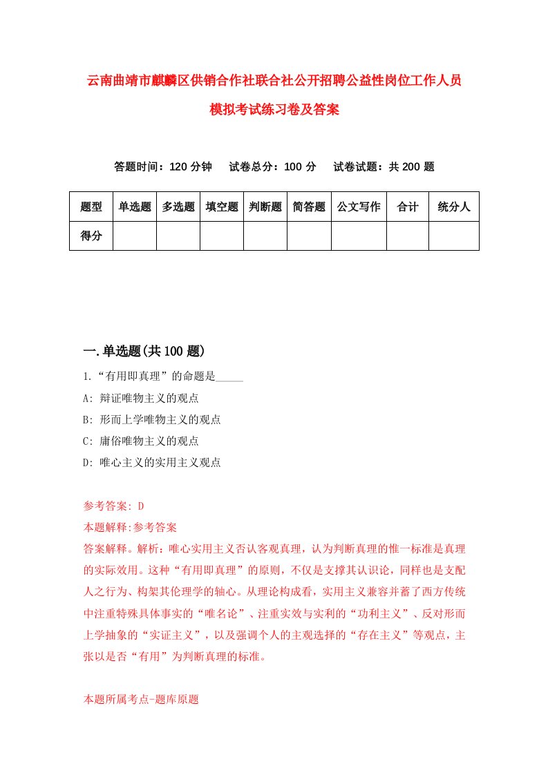 云南曲靖市麒麟区供销合作社联合社公开招聘公益性岗位工作人员模拟考试练习卷及答案9