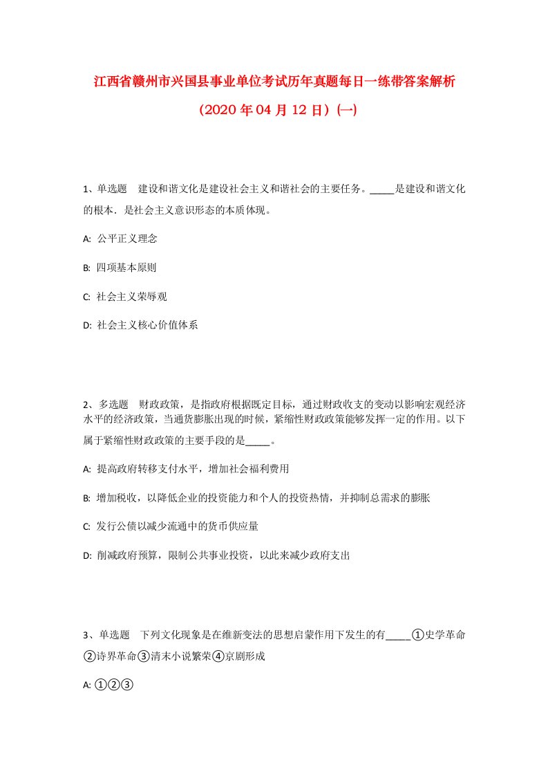 江西省赣州市兴国县事业单位考试历年真题每日一练带答案解析2020年04月12日一