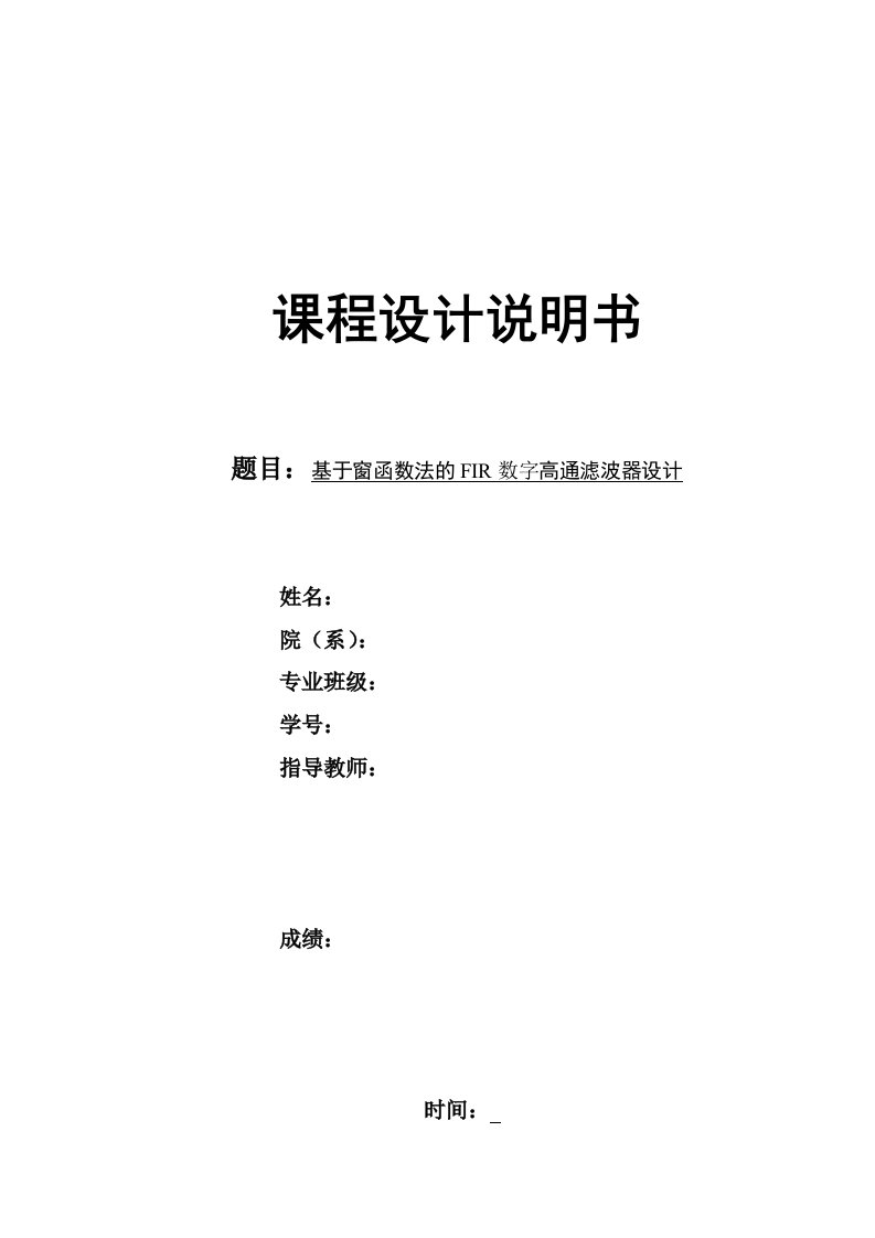 基于窗函数法的FIR数字高通滤波器设计