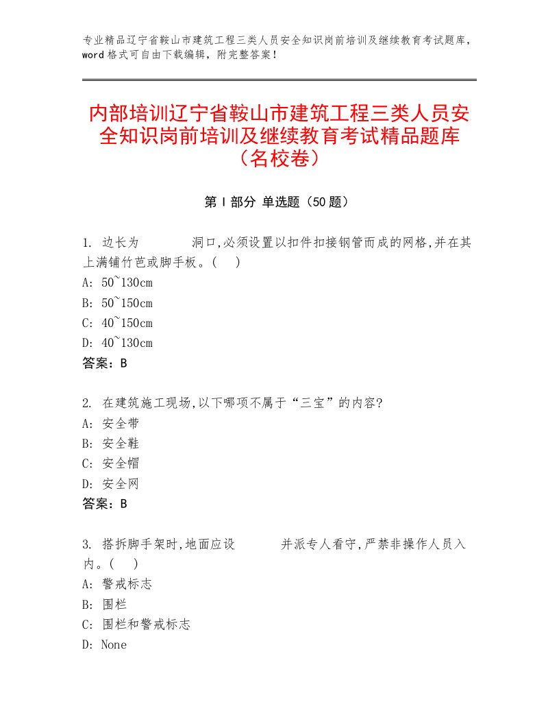 内部培训辽宁省鞍山市建筑工程三类人员安全知识岗前培训及继续教育考试精品题库（名校卷）