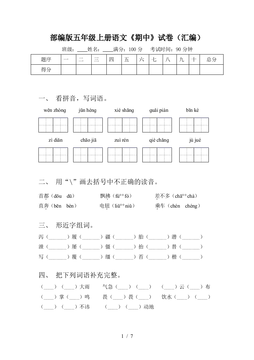 部编版五年级上册语文《期中》试卷(汇编)