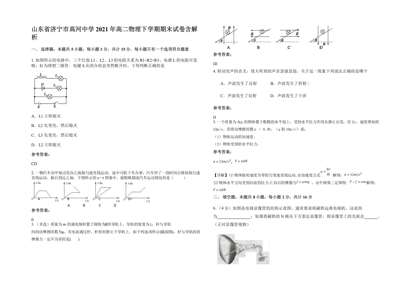 山东省济宁市高河中学2021年高二物理下学期期末试卷含解析