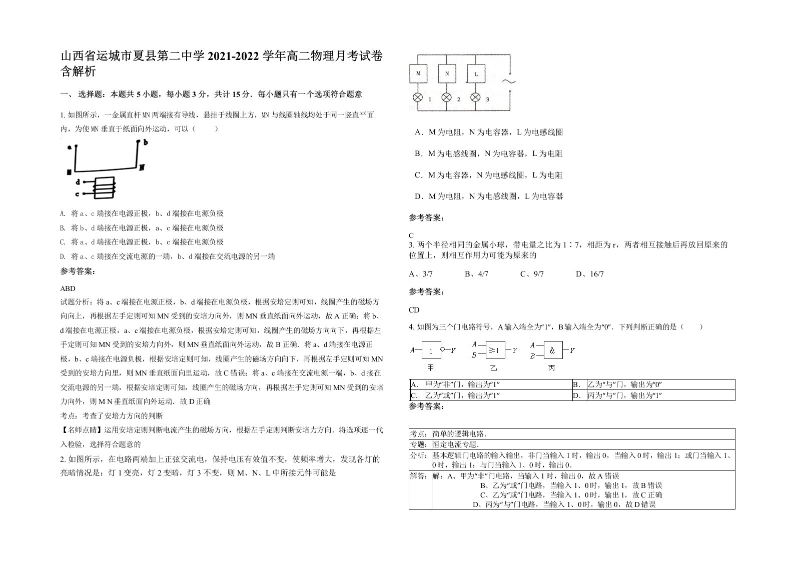 山西省运城市夏县第二中学2021-2022学年高二物理月考试卷含解析