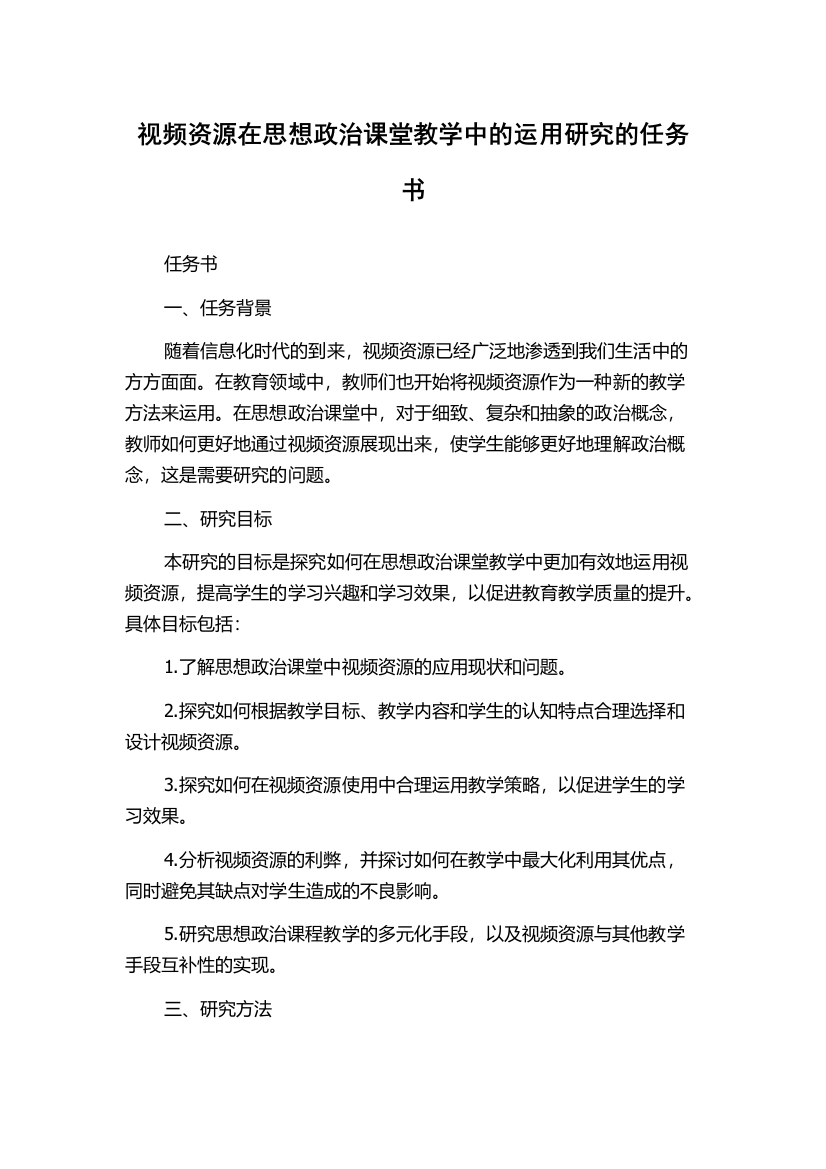 视频资源在思想政治课堂教学中的运用研究的任务书