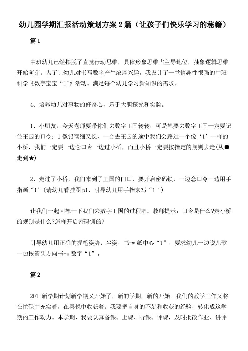 幼儿园学期汇报活动策划方案2篇（让孩子们快乐学习的秘籍）