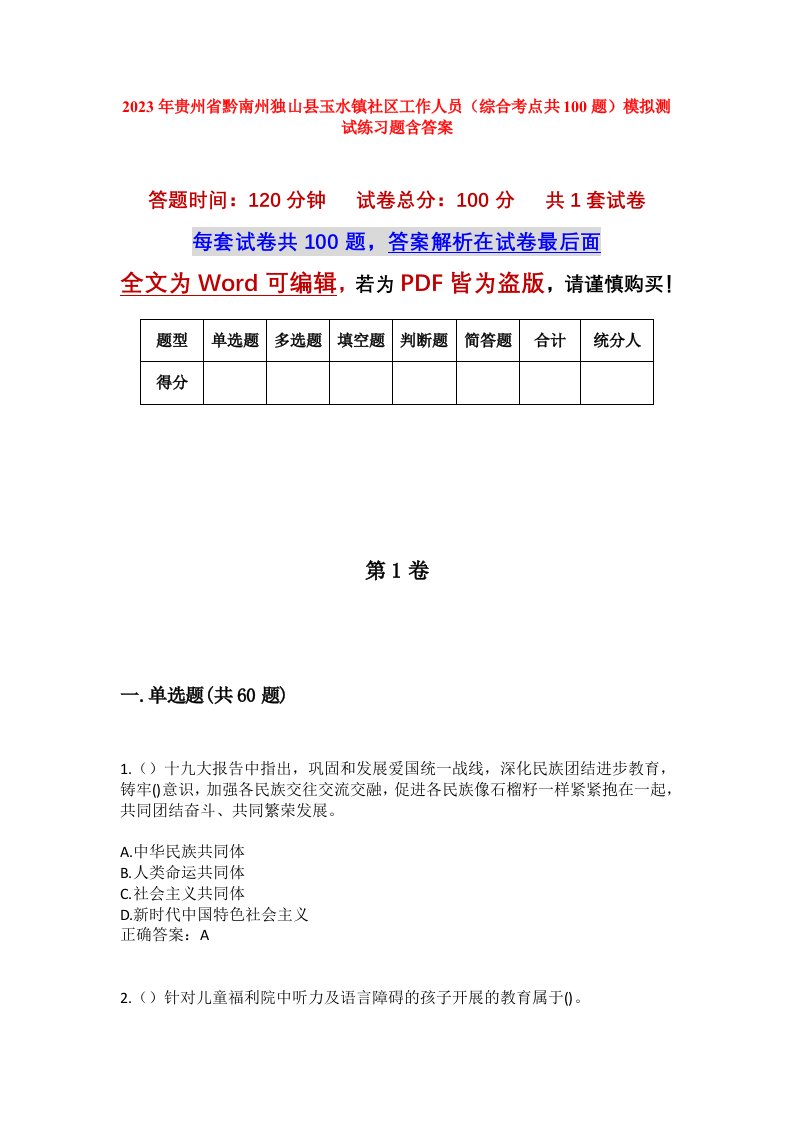 2023年贵州省黔南州独山县玉水镇社区工作人员综合考点共100题模拟测试练习题含答案