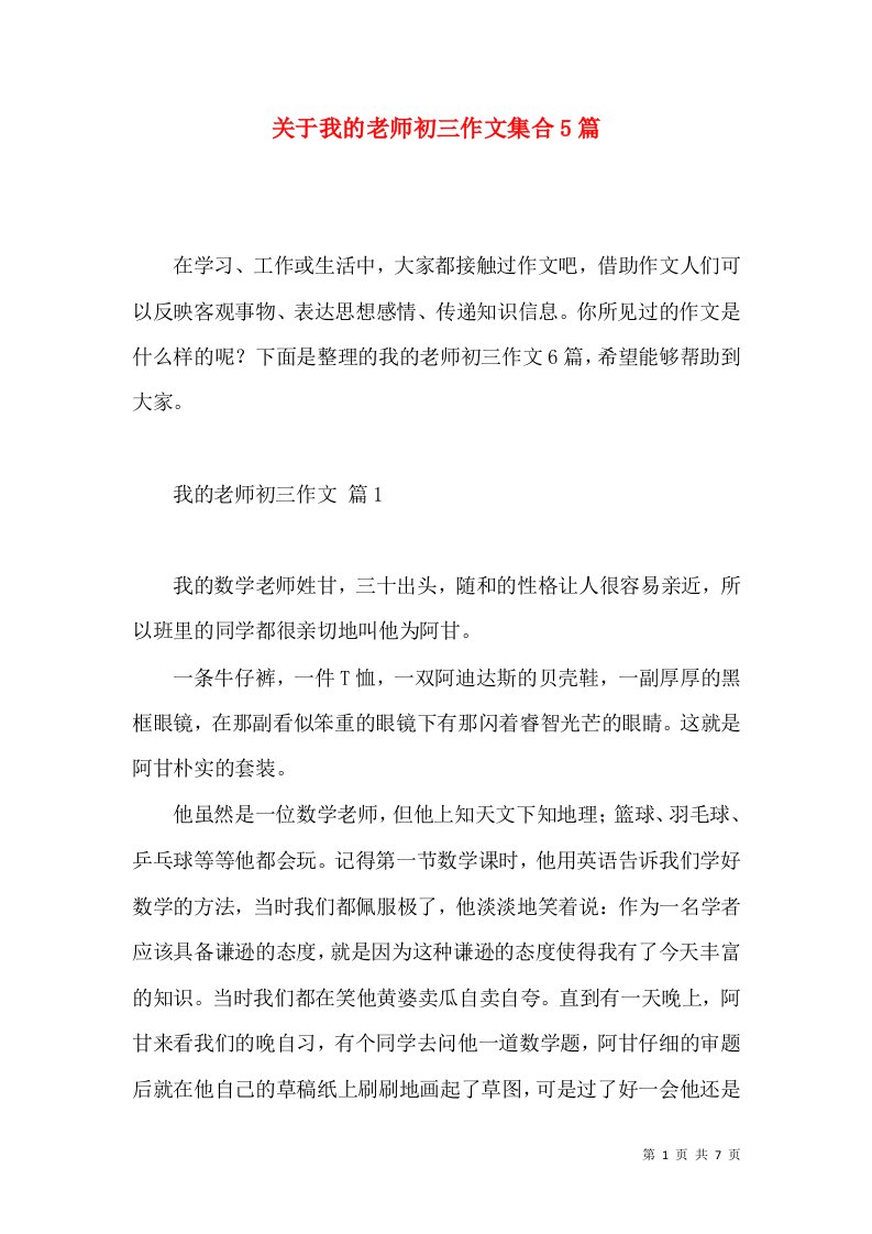 关于我的老师初三作文集合5篇