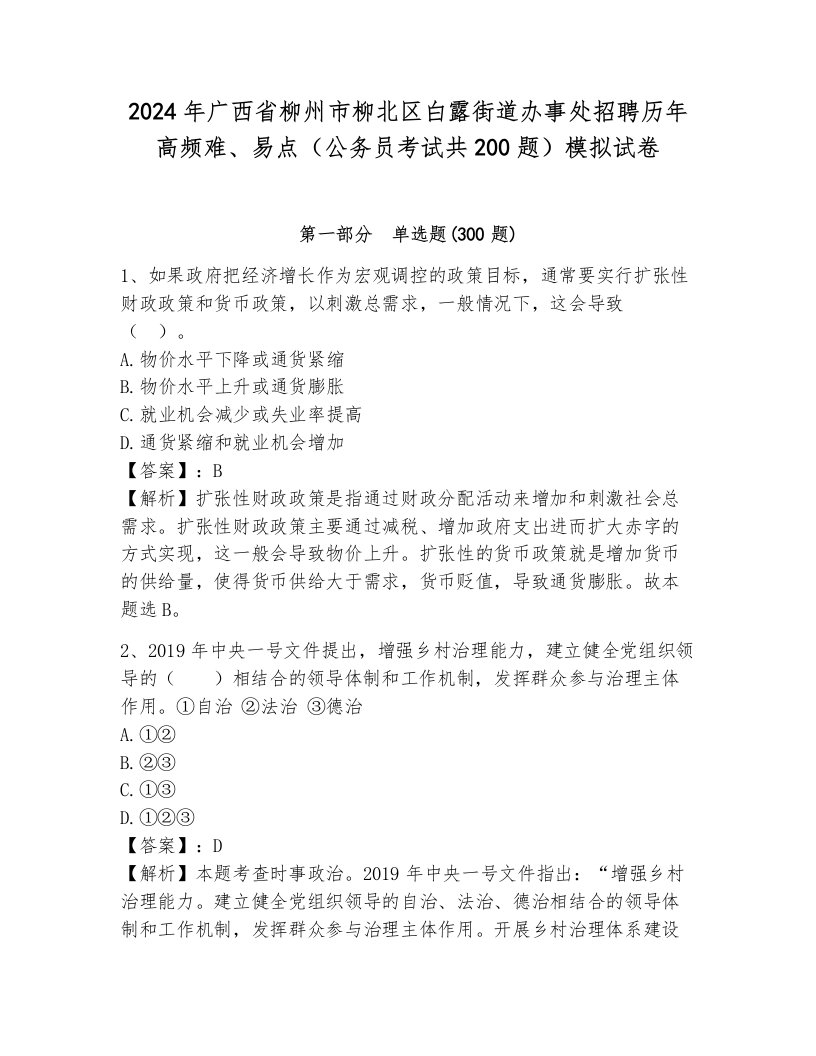 2024年广西省柳州市柳北区白露街道办事处招聘历年高频难、易点（公务员考试共200题）模拟试卷（原创题）