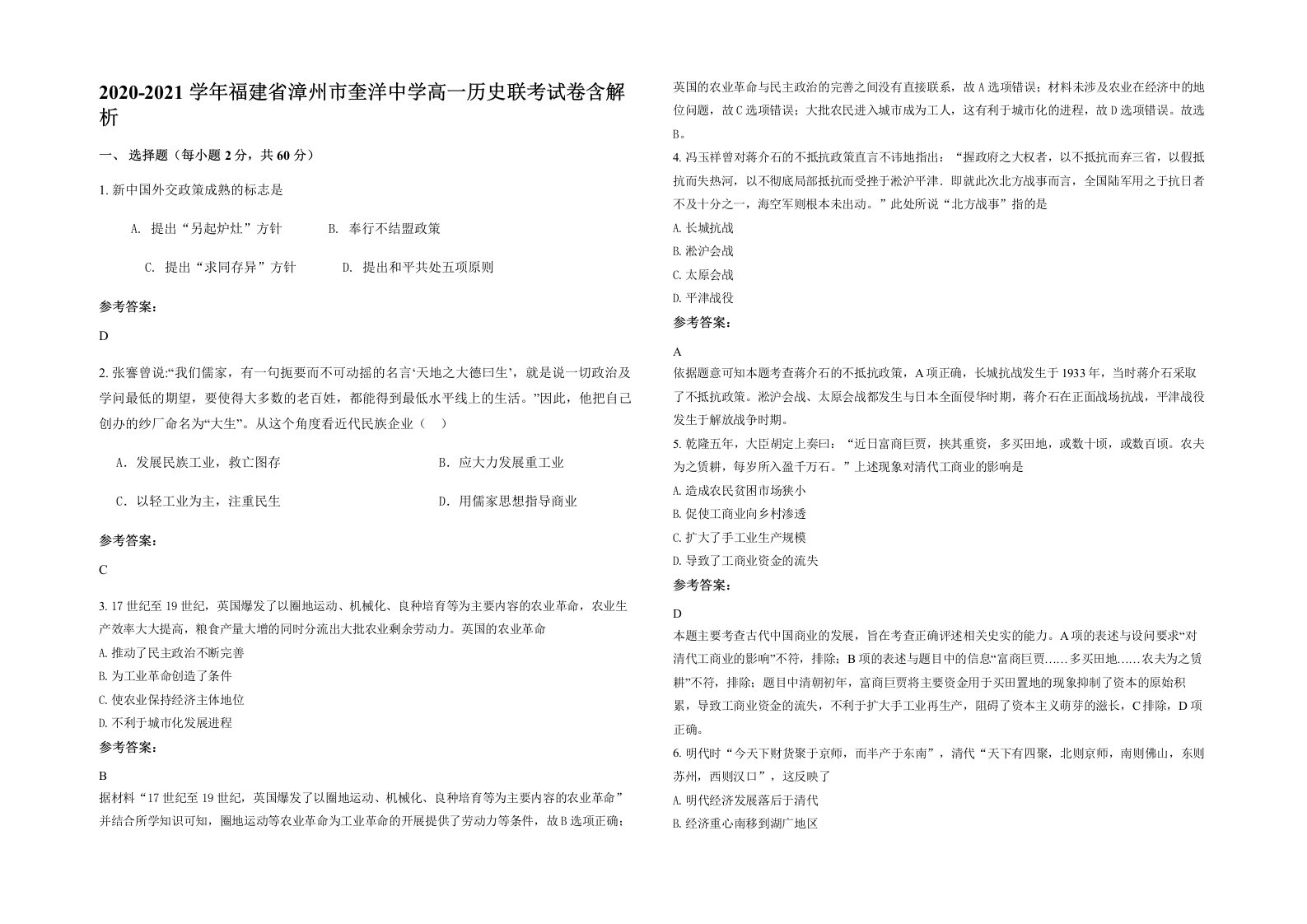 2020-2021学年福建省漳州市奎洋中学高一历史联考试卷含解析