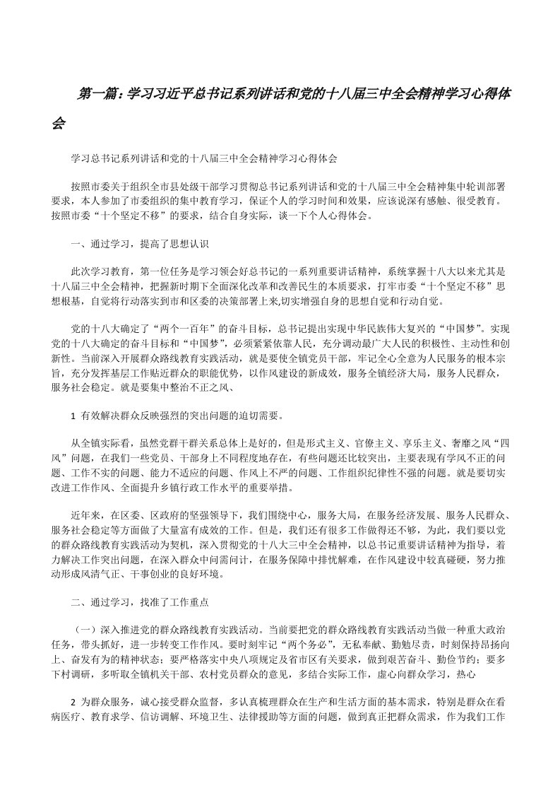 学习习近平总书记系列讲话和党的十八届三中全会精神学习心得体会[修改版]