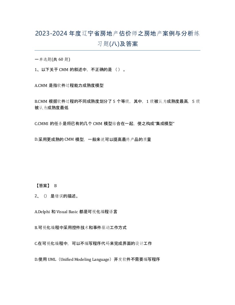 2023-2024年度辽宁省房地产估价师之房地产案例与分析练习题八及答案