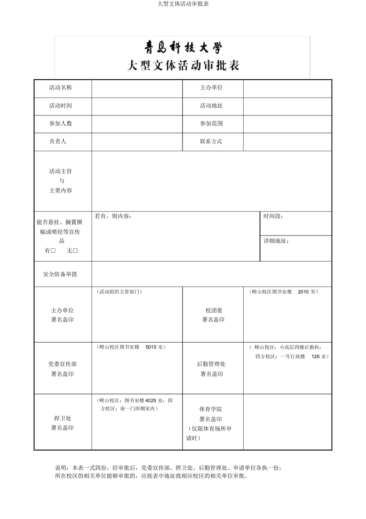 大型文体活动审批表