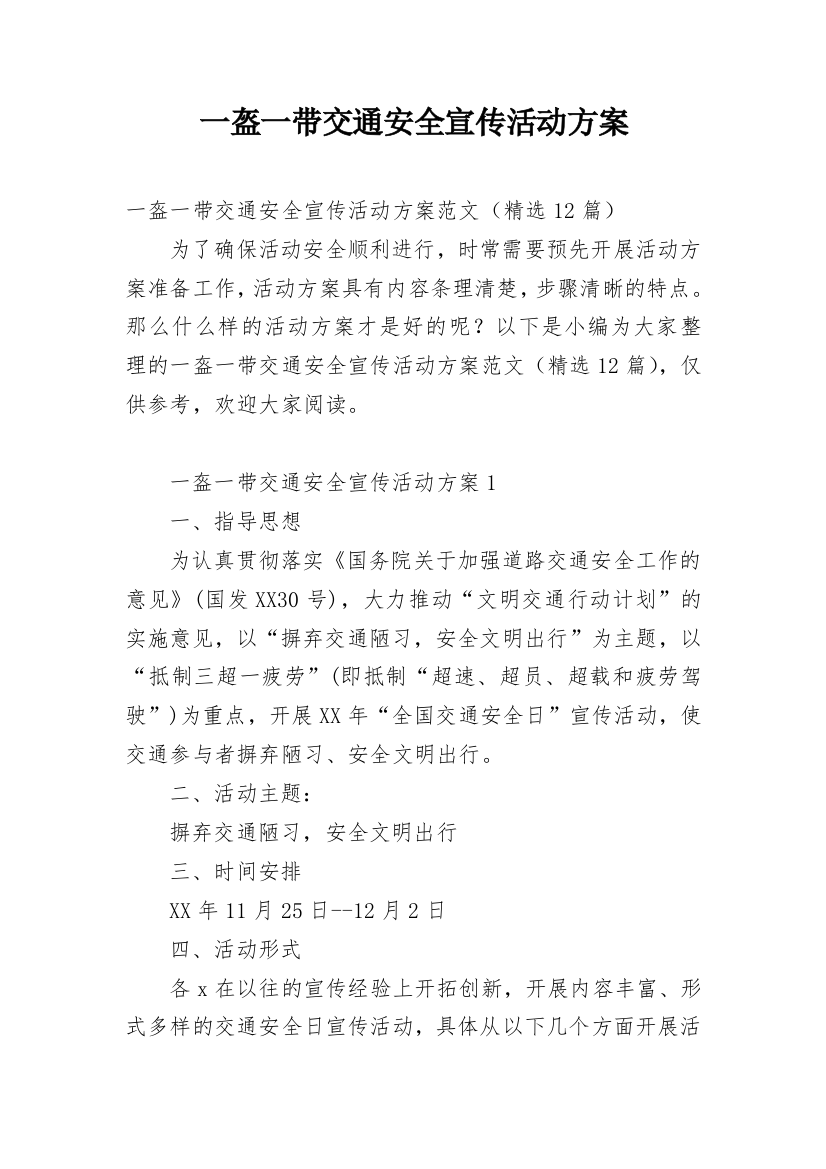 一盔一带交通安全宣传活动方案