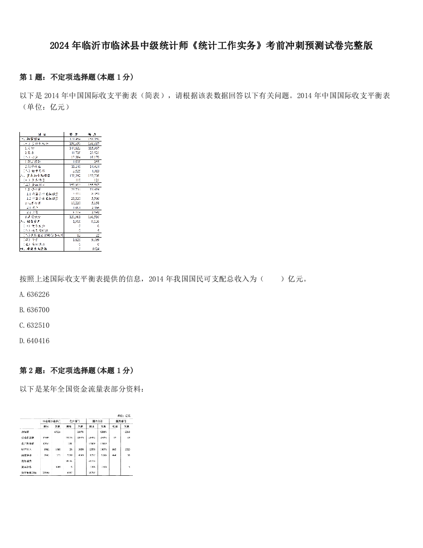 2024年临沂市临沭县中级统计师《统计工作实务》考前冲刺预测试卷完整版