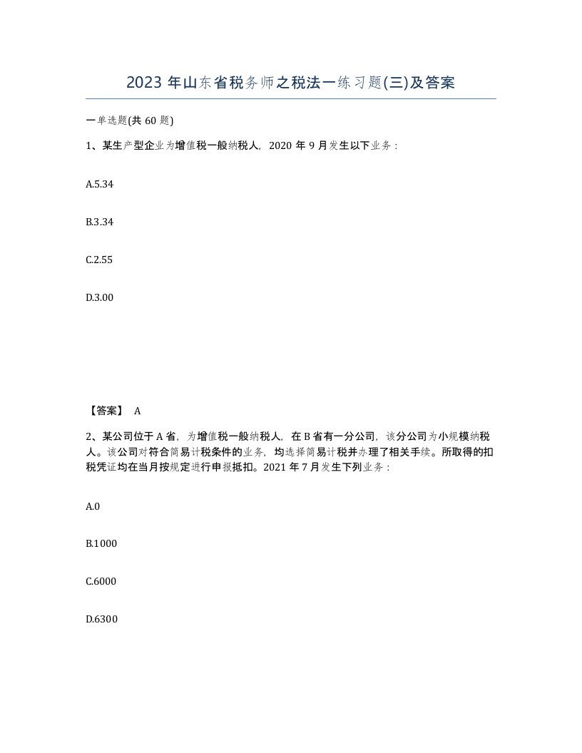 2023年山东省税务师之税法一练习题三及答案