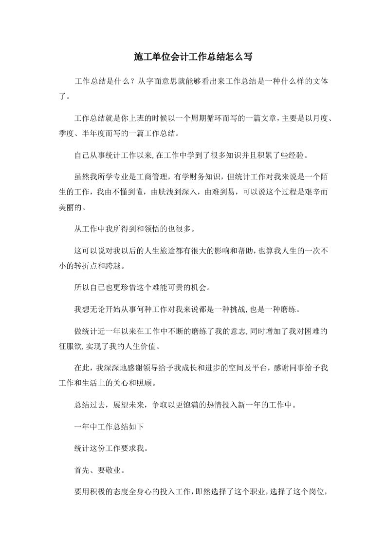 工作总结施工单位会计工作总结怎么写