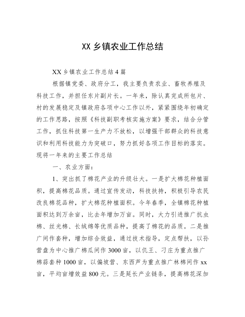 XX乡镇农业工作总结