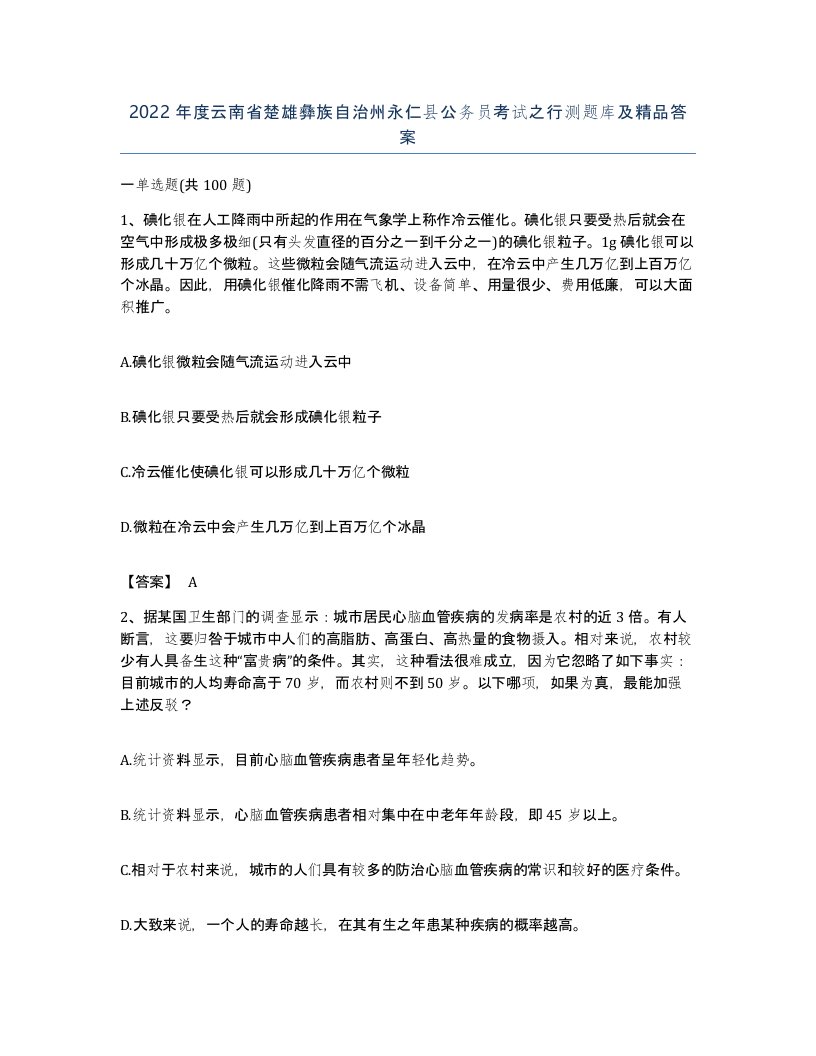 2022年度云南省楚雄彝族自治州永仁县公务员考试之行测题库及答案