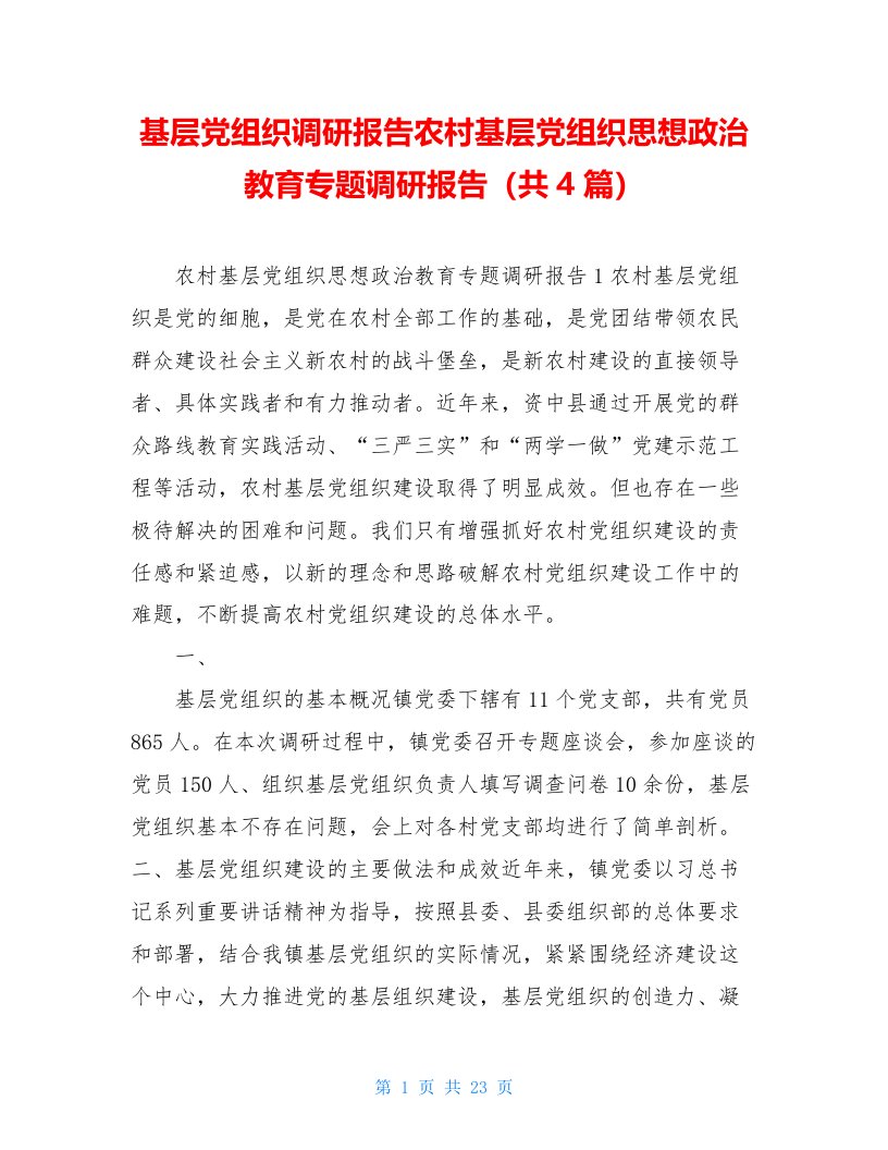 基层党组织调研报告农村基层党组织思想政治教育专题调研报告（共4篇）