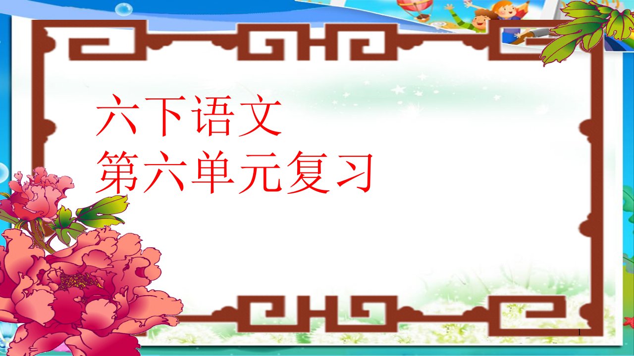 人教版小学语文六年级下册6第六单元复习课件